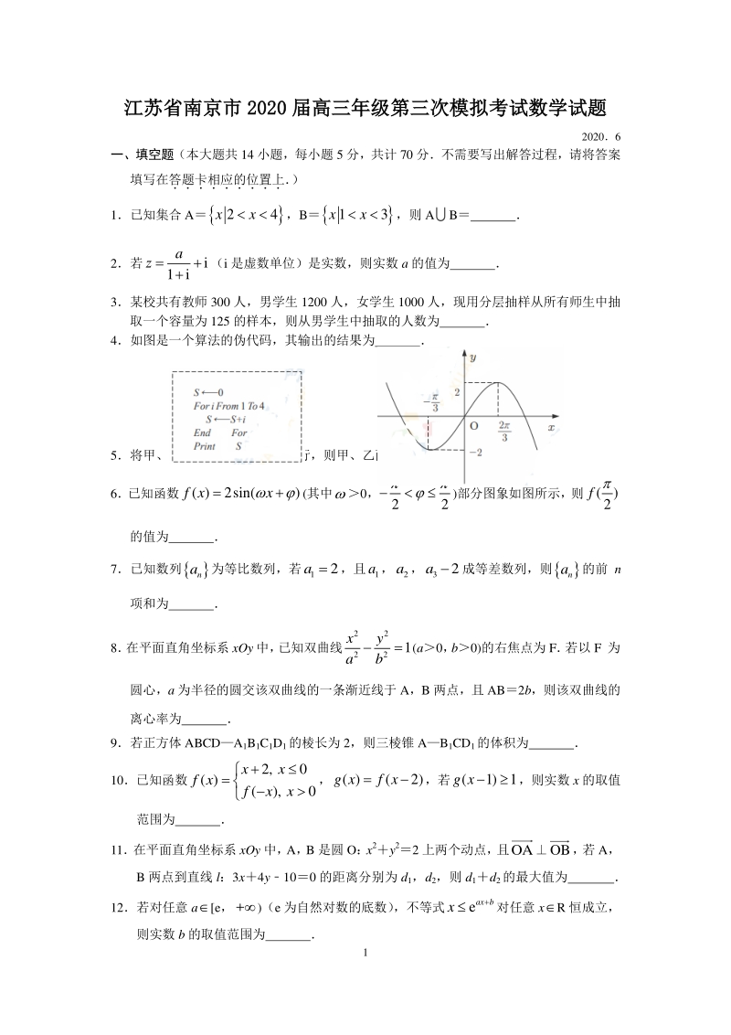 江苏省南京市2020届高三第三次模拟数学试题含附加题（有答案解析）_第1页