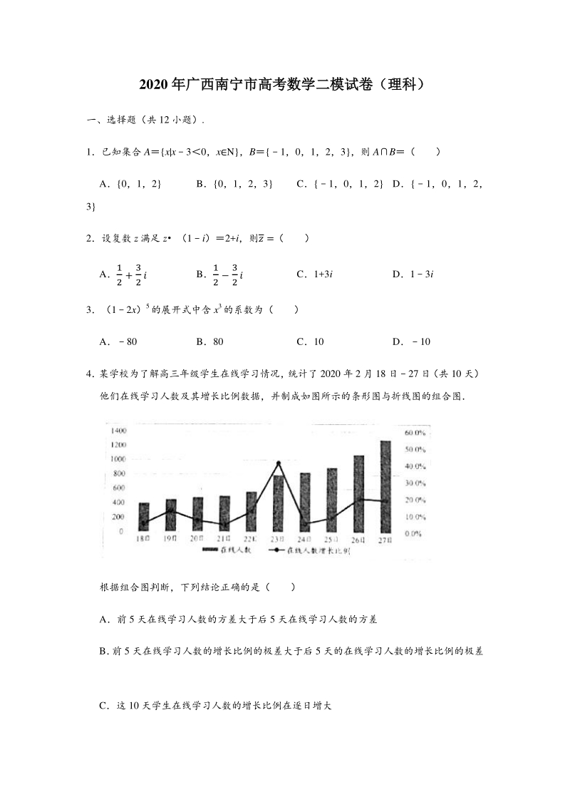 广西南宁市2020届高三第二次适应性测试数学试卷（理科）含答案解析_第1页