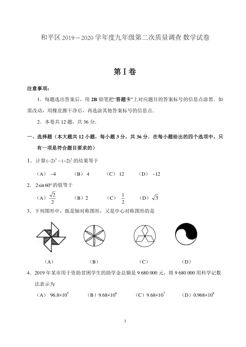 2020年天津市和平区中考二模数学试卷（含答案）_第1页