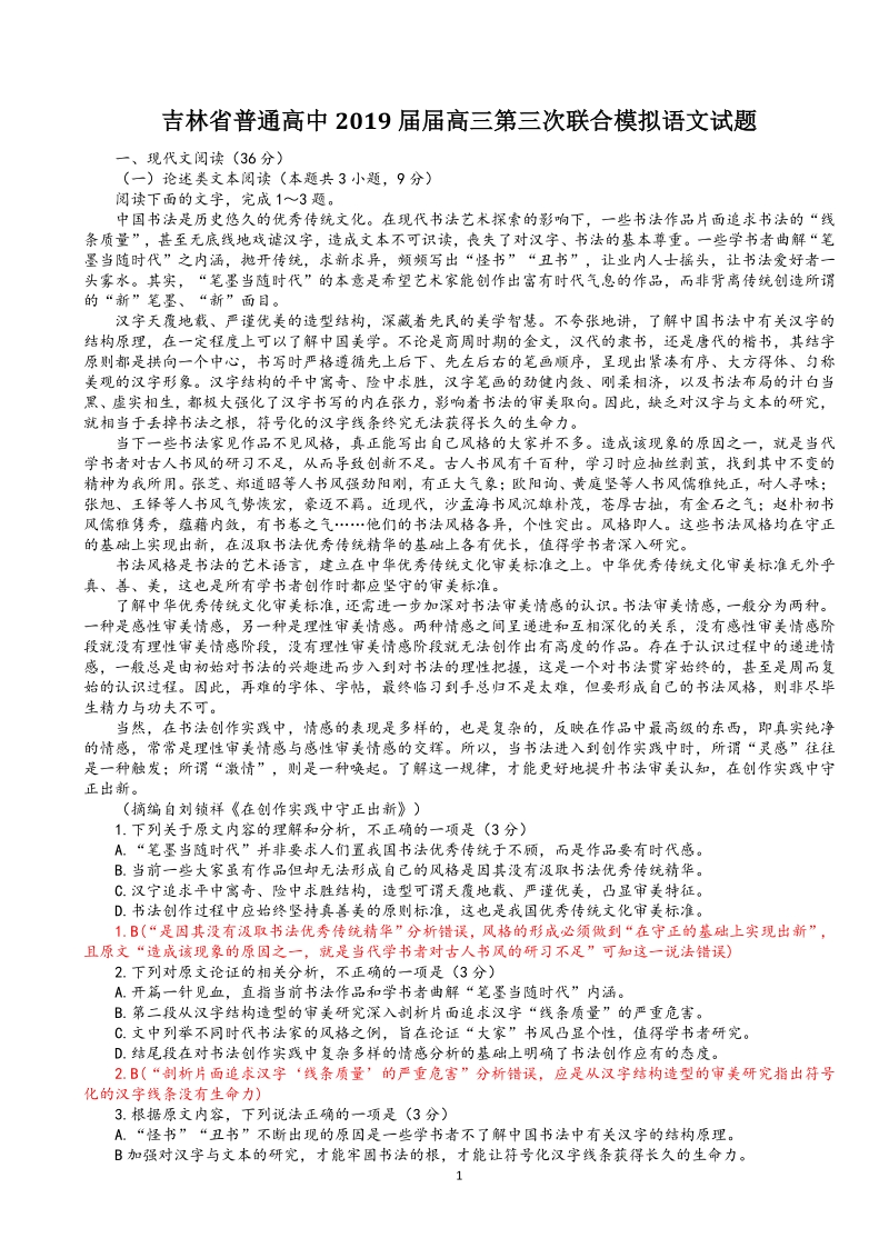 吉林省普通高中2019届高三第三次联合模拟语文试题（含答案）_第1页