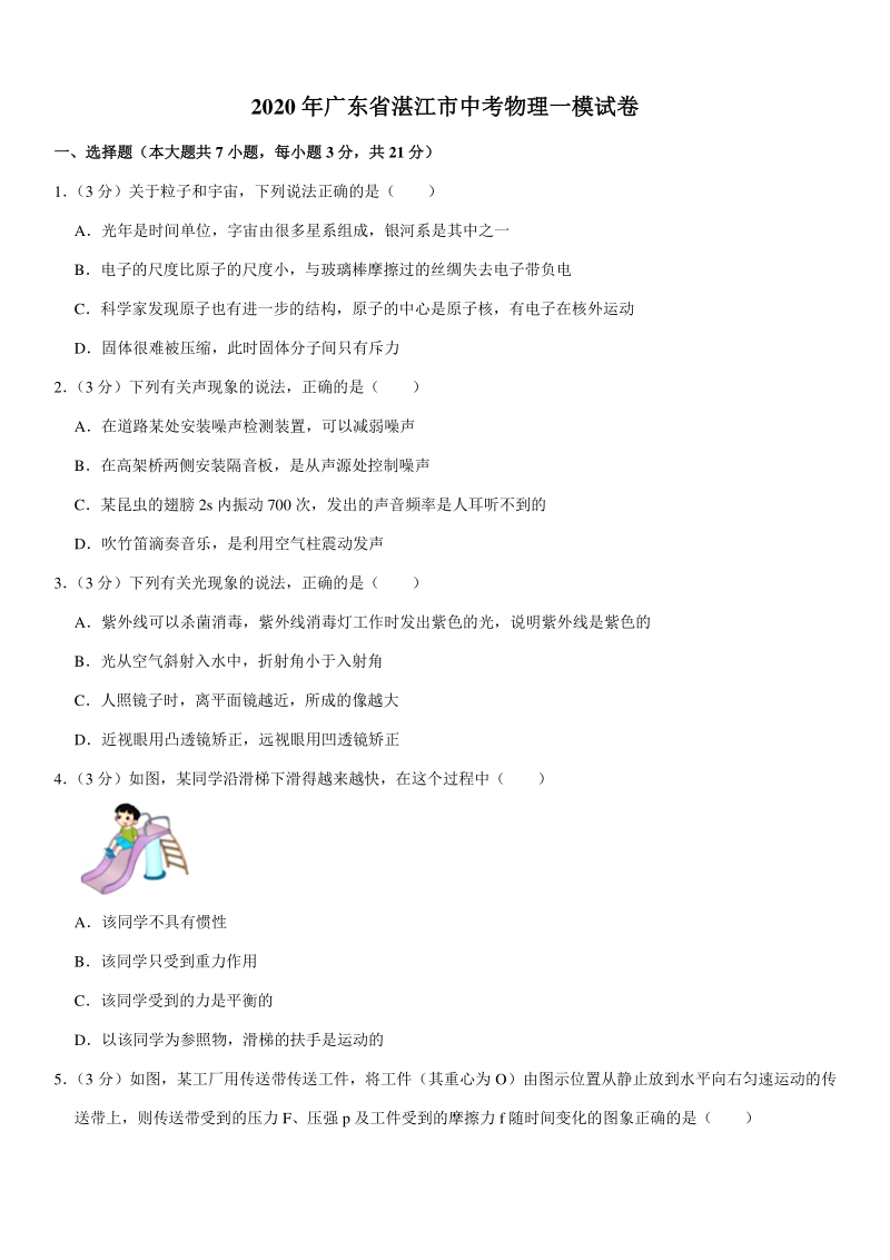 2020年广东省湛江市中考物理一模试卷（含详细解答）_第1页