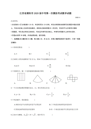 江苏省溧阳市2020届中考第一次模拟考试数学试题（含答案）