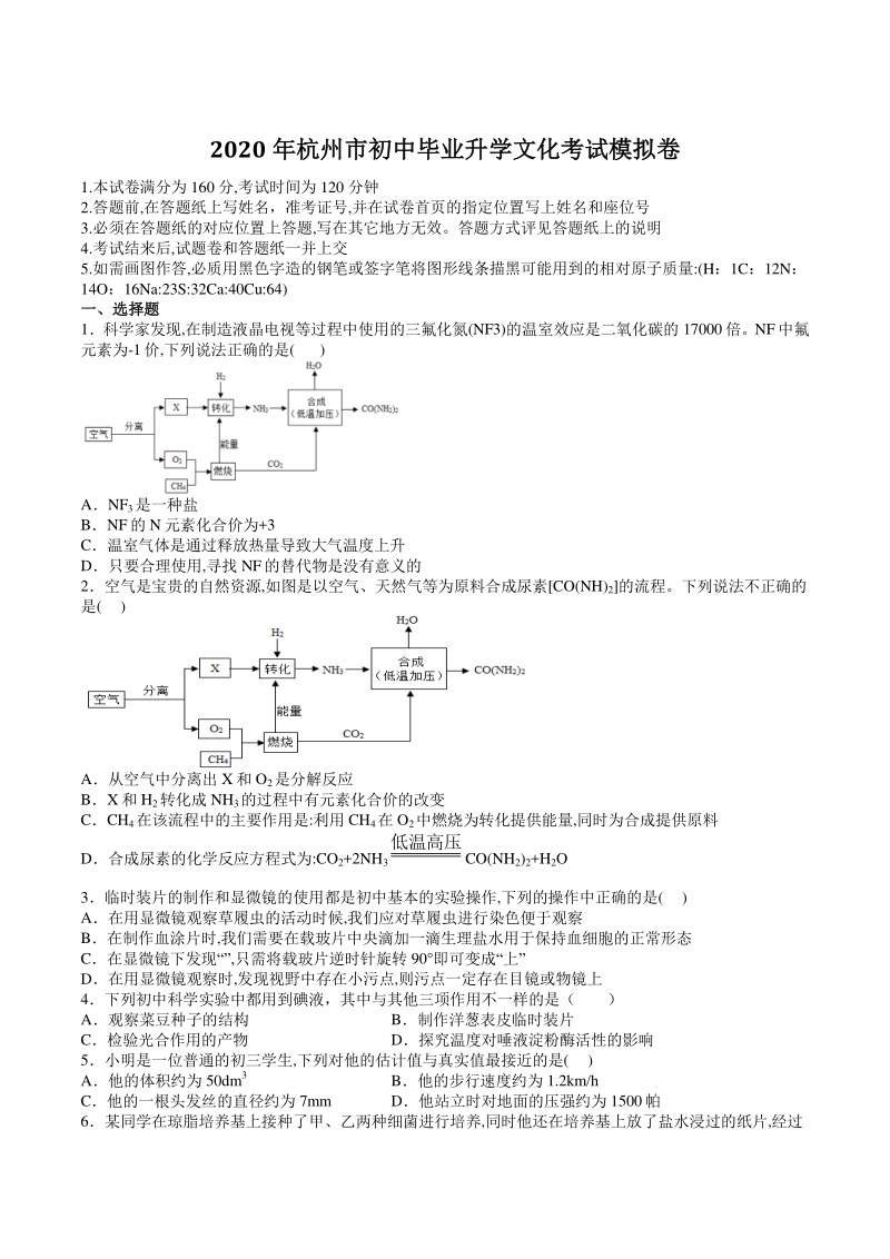 2020年杭州市初中毕业升学文化考试科学模拟试卷（含答案解析）_第1页