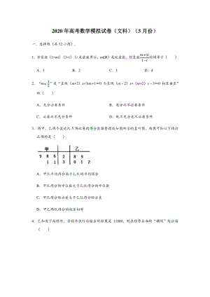 黑龙江省哈尔滨第九中学2020年5月高考数学模拟试卷（文科）含答案解析
