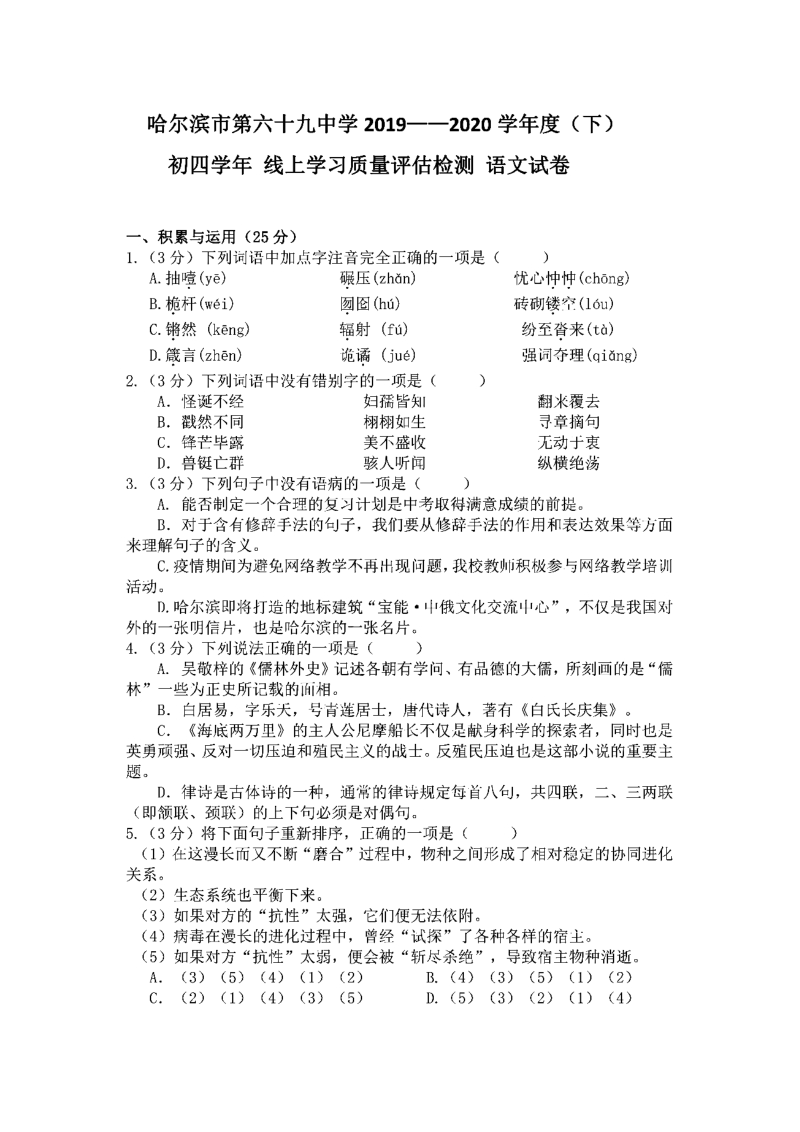 黑龙江省哈尔滨市2020年5月第69中学九年级语文校模试题（含答案）_第1页