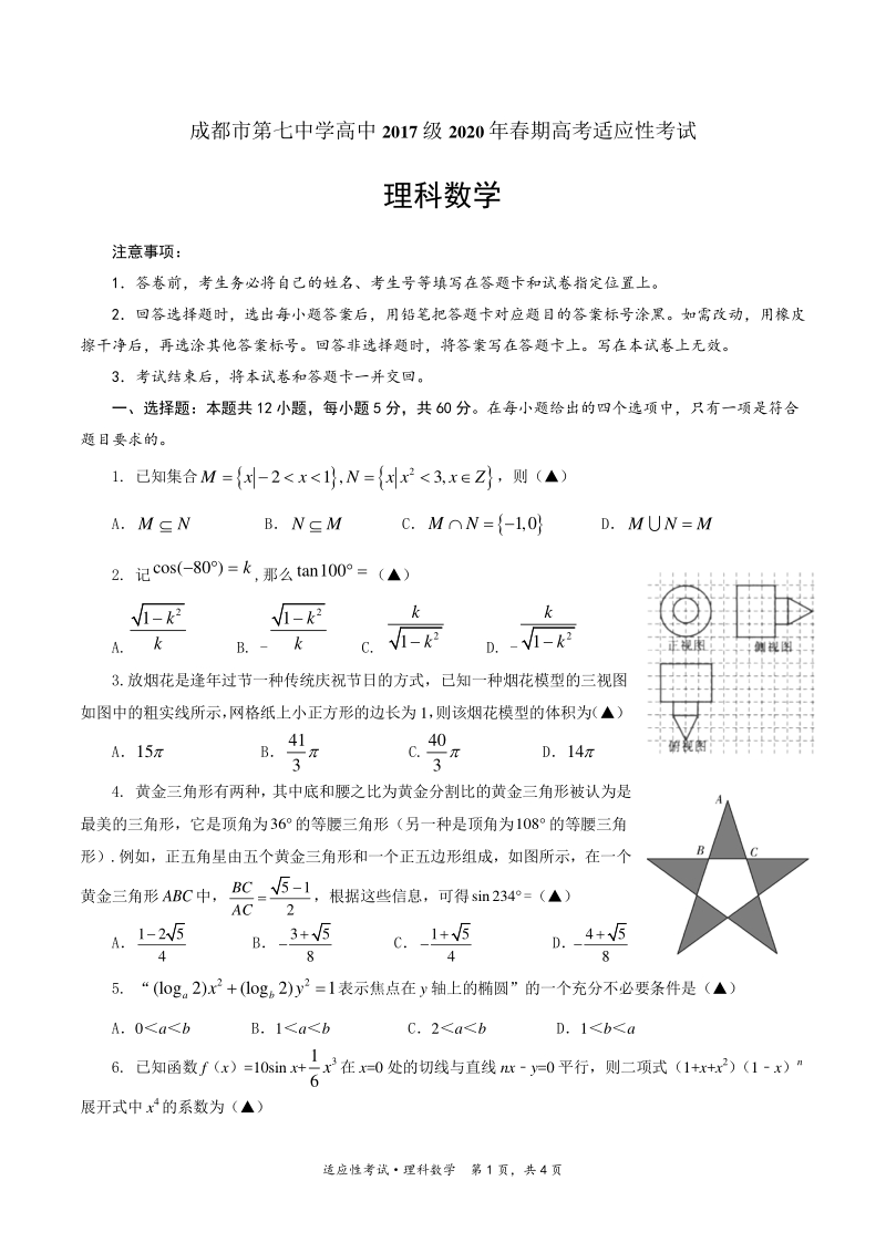 四川省成都市第七中学2020年高考适应性考试数学试卷（理科）含答案_第1页