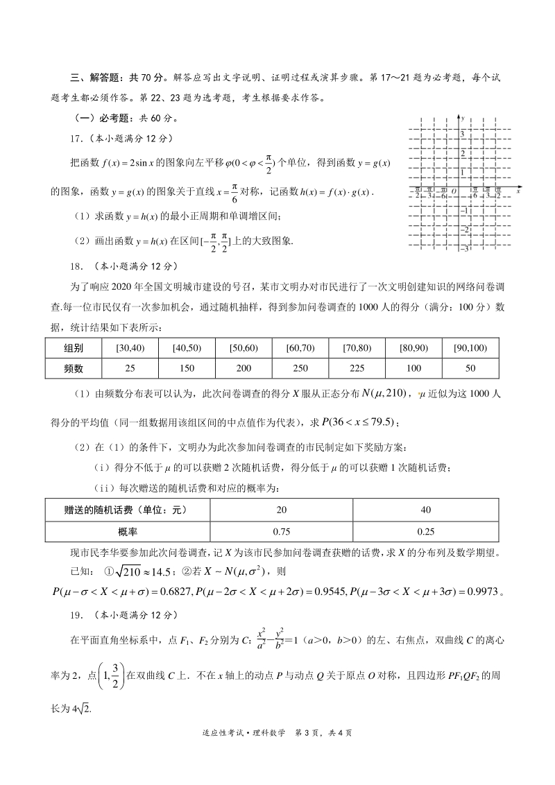 四川省成都市第七中学2020年高考适应性考试数学试卷（理科）含答案_第3页