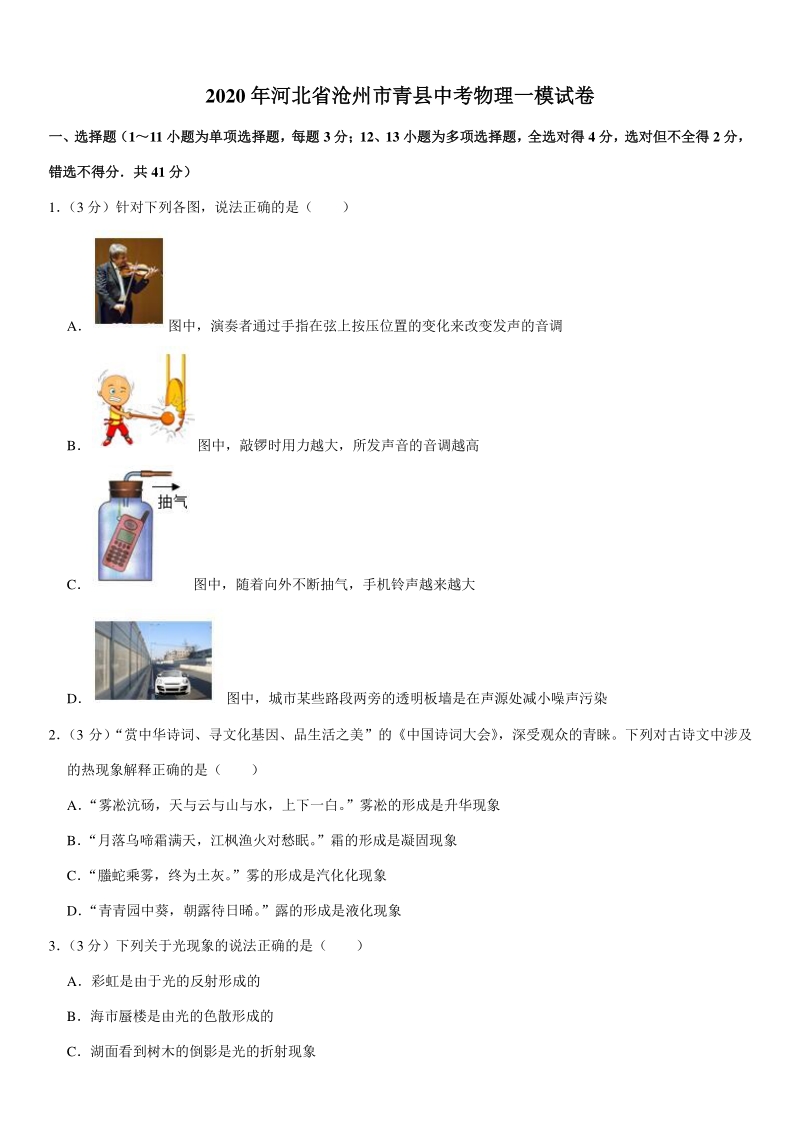 2020年河北省沧州市青县中考物理一模试卷（含详细解答）_第1页