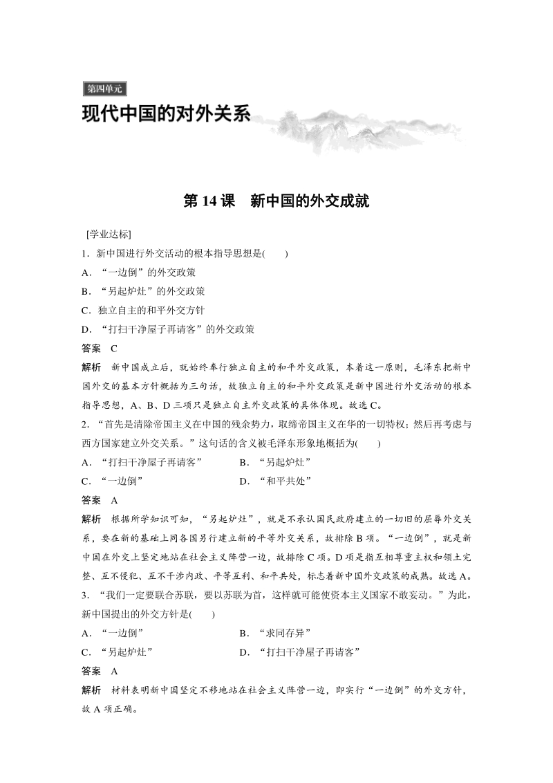 第14课 新中国的外交成就 课时作业（含答案）_第1页
