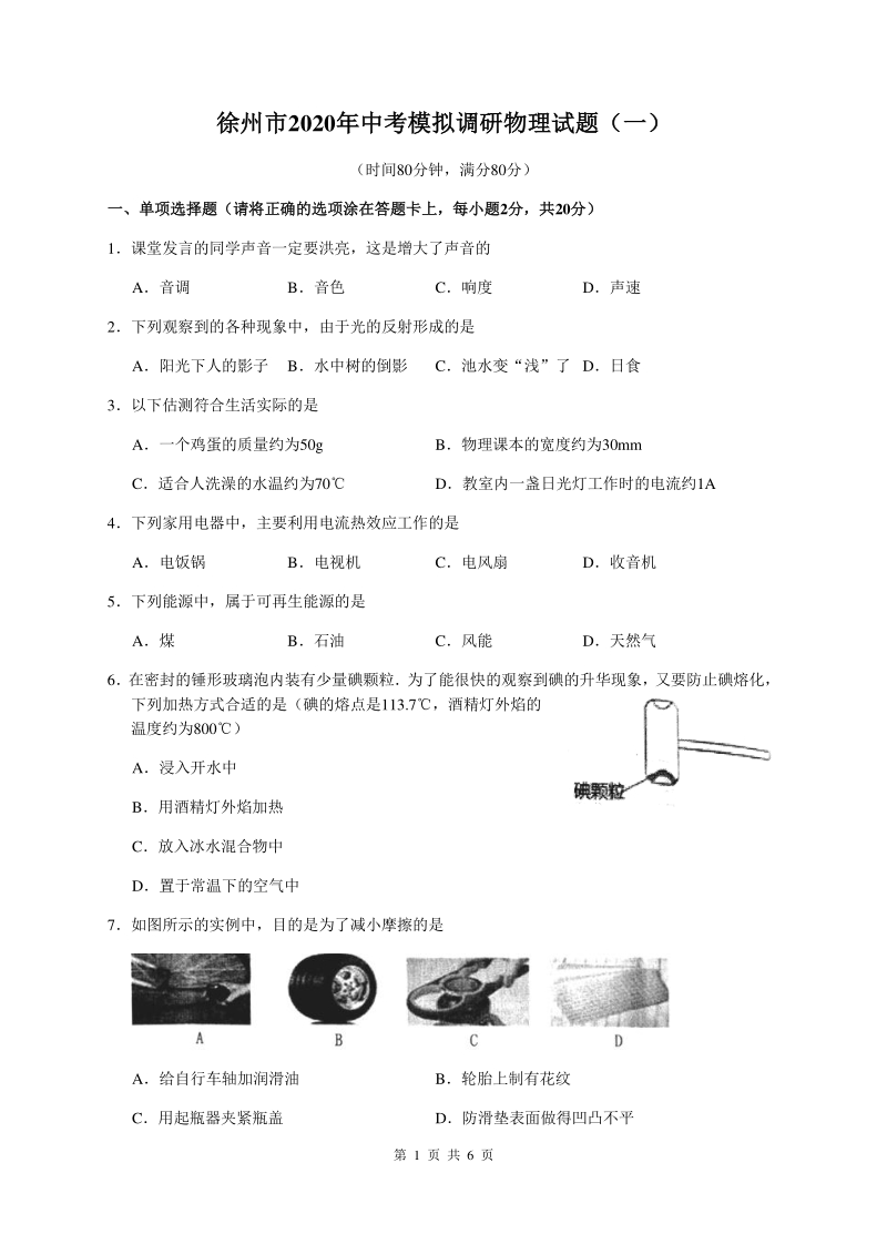 江苏省徐州市2020年中考模拟物理试卷（一）含答案_第1页