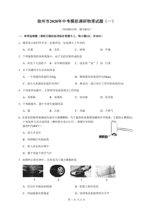 江苏省徐州市2020年中考模拟物理试卷（一）含答案