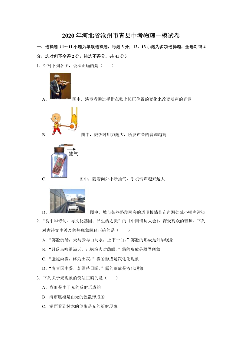 2020年河北省沧州市青县中考物理一模试卷（含答案解析）_第1页