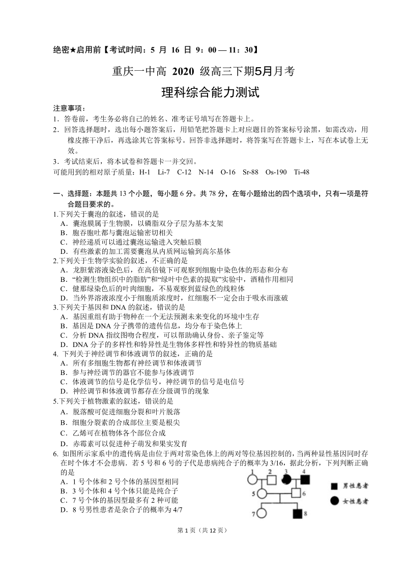 重庆一中高2020级高三下期5月月考理科综合试卷（含答案）_第1页