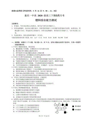 重庆一中高2020级高三下期5月月考理科综合试卷（含答案）