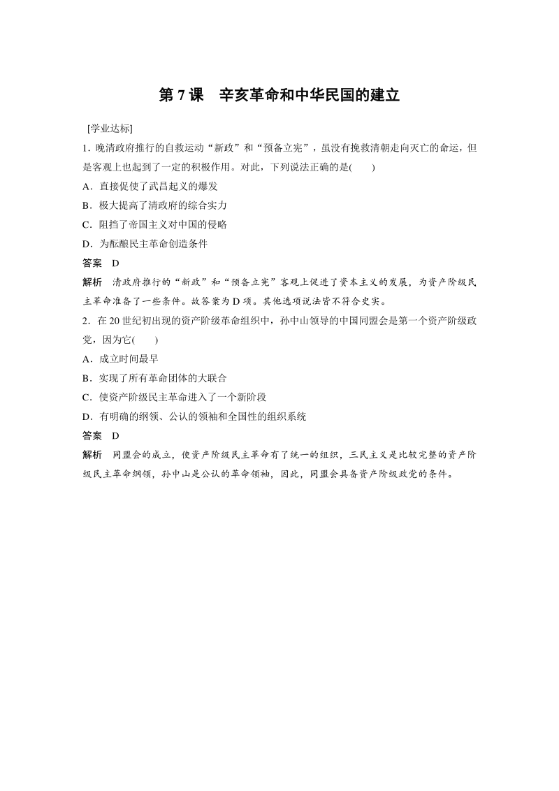 第7课 辛亥革命和中华民国的建立 课时作业（含答案）_第1页