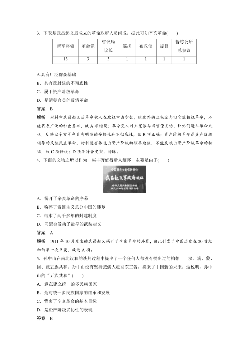 第7课 辛亥革命和中华民国的建立 课时作业（含答案）_第2页