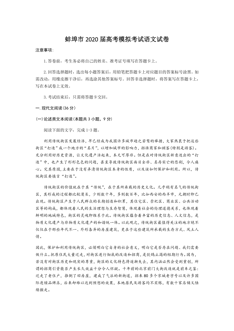 安徽省蚌埠市2020届高三下第四次教学质量检测语文试题（含答案）_第1页