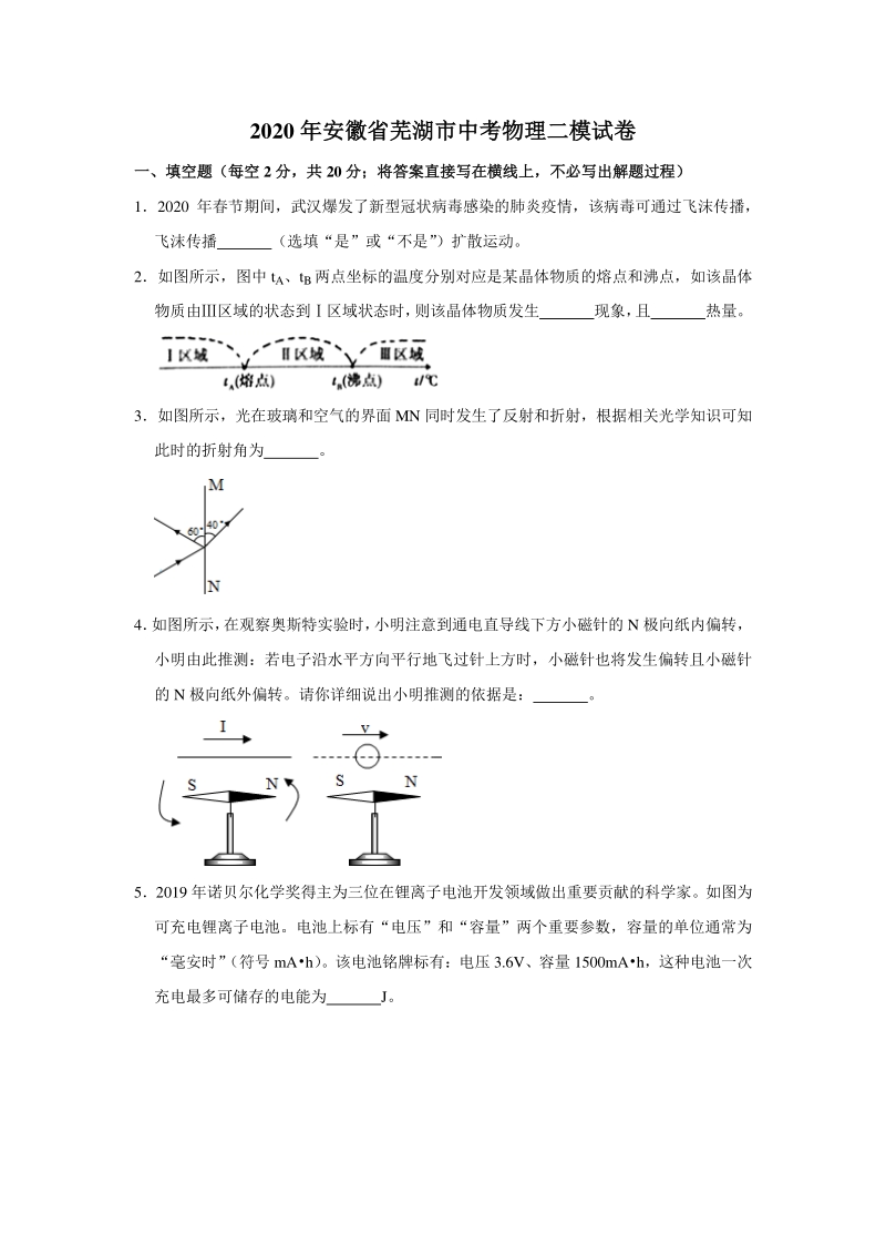 2020年安徽省芜湖市中考物理二模试卷（含答案解析）_第1页