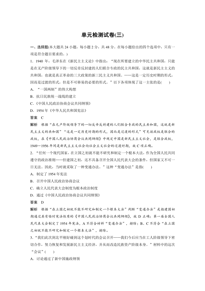 第三单元 现代中国的政治建设与祖国统一 单元检测试卷（含答案）_第1页