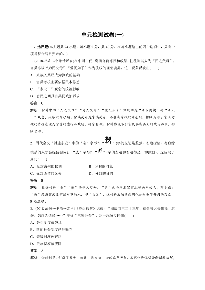 第一单元 古代中国的政治制度 单元检测试卷（含答案）_第1页