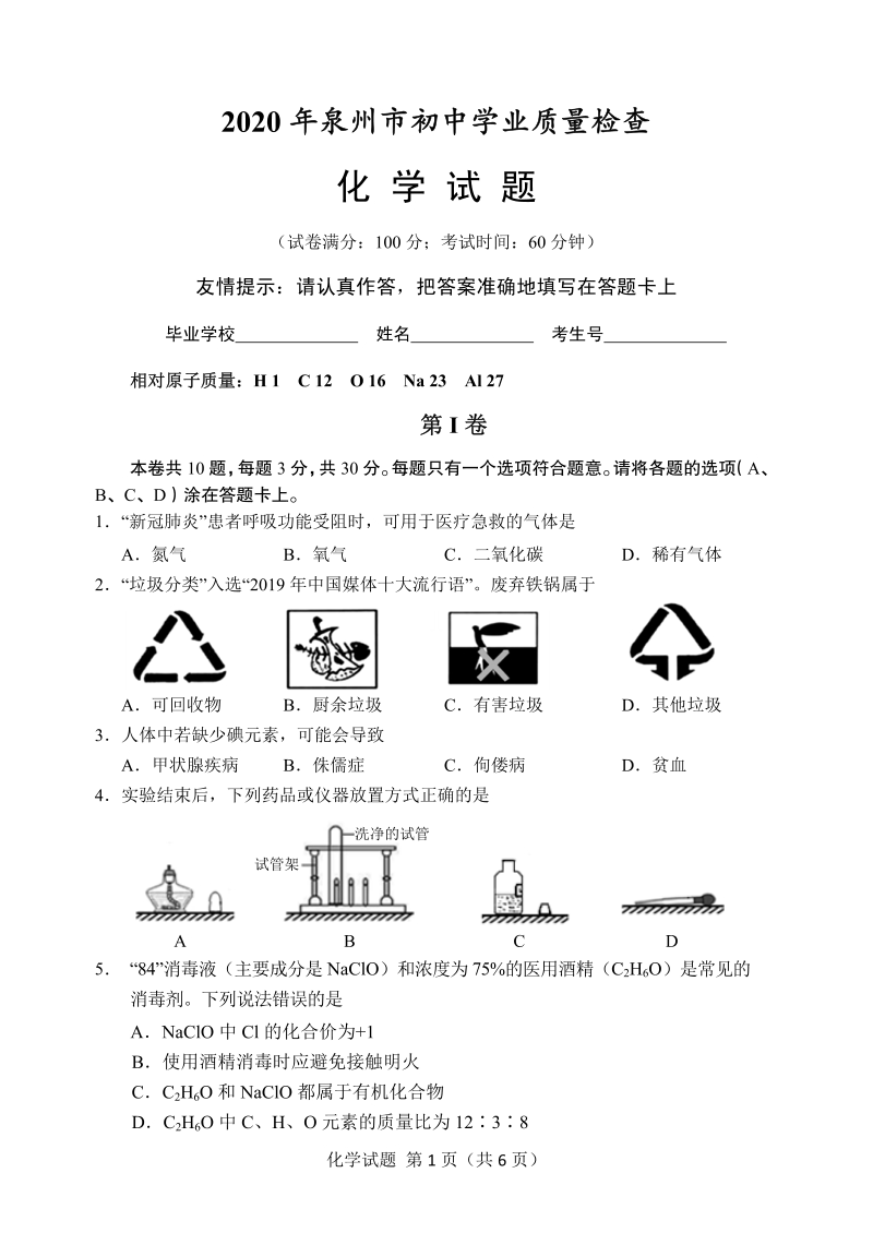 2020年福建省泉州市初中学业质量检测化学试题（含答案）_第1页
