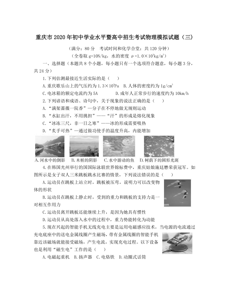 2020年重庆市初中学业水平暨高中招生考试物理模拟试题（三）含答案_第1页