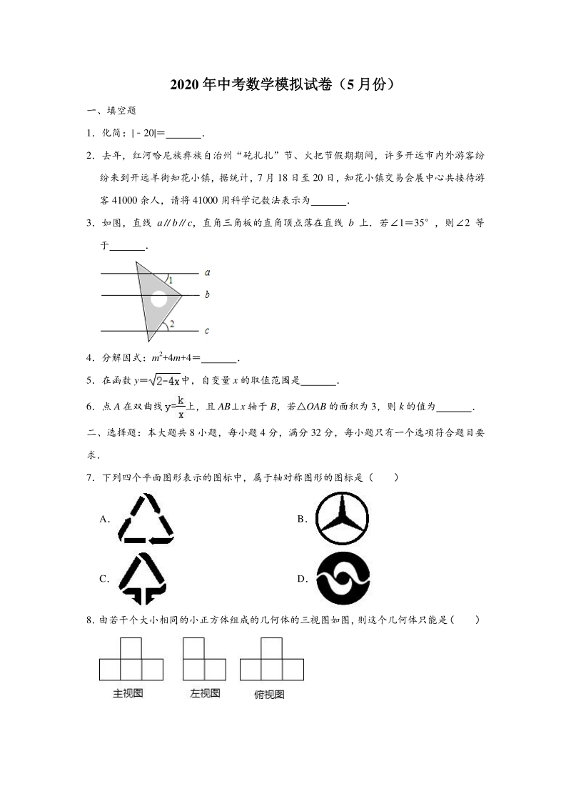 2020年5月云南省红河州开远市中考数学模拟试卷（含答案解析）_第1页