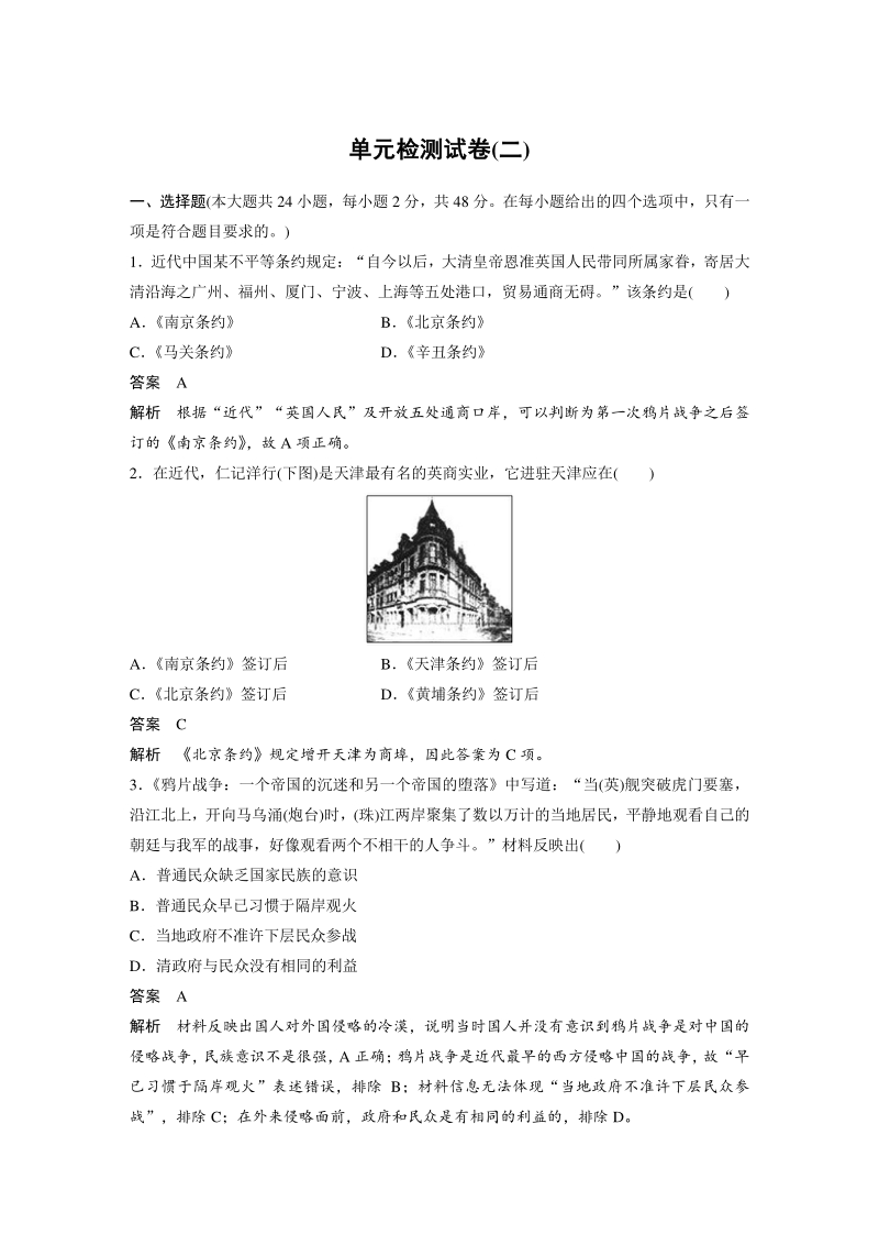 第二单元 近代中国的反侵略反封建斗争和民主革命 单元检测试卷（含答案）_第1页