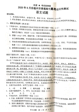 浙江省温州市2020届高三适应性测试（三模）语文试题（含答案）