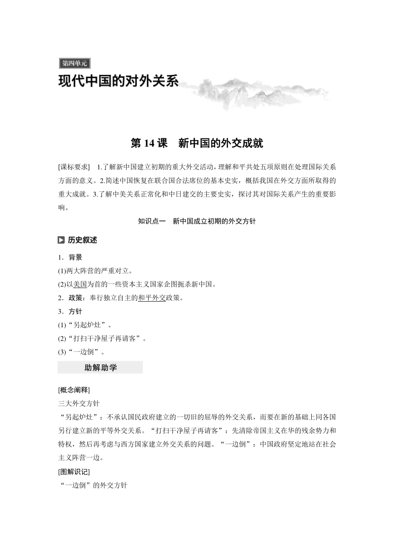 第14课 新中国的外交成就 学案（含答案）_第1页