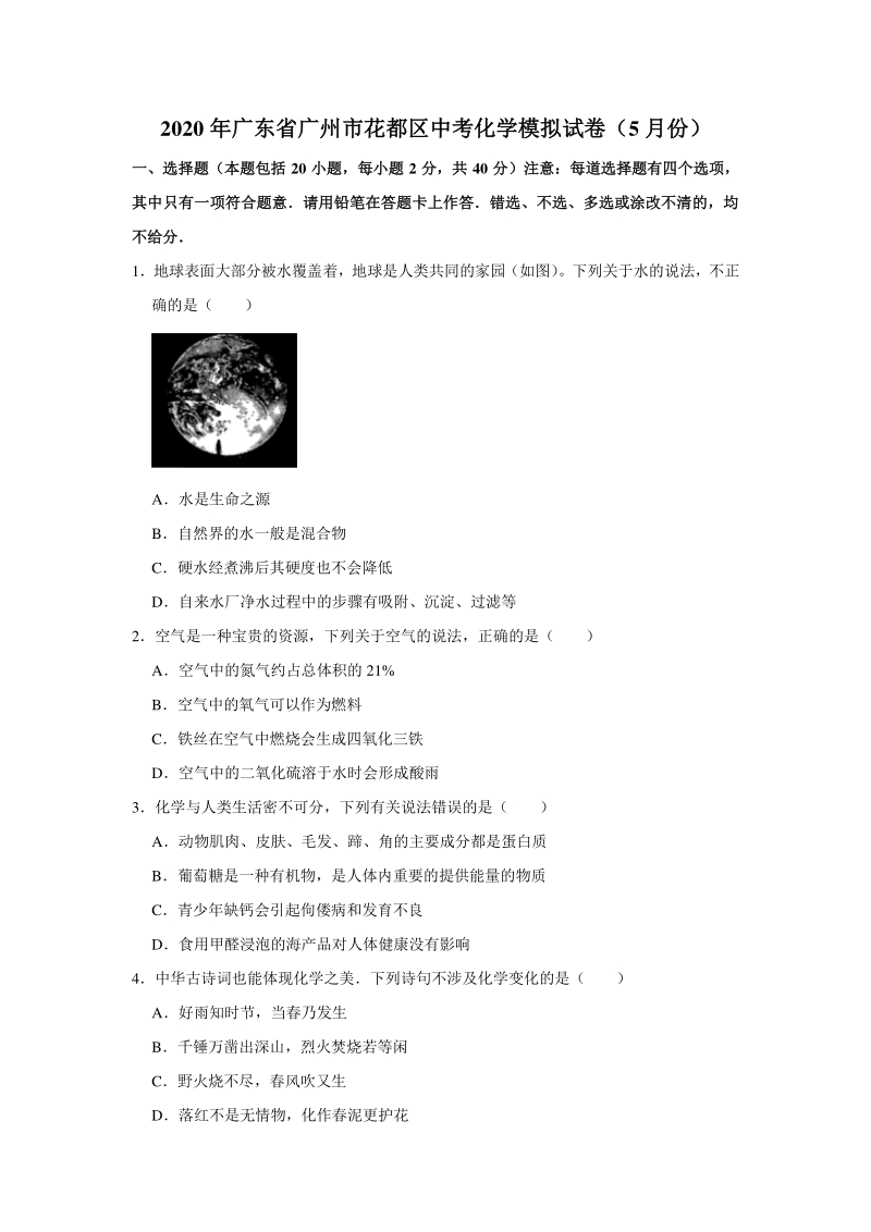 2020年5月广东省广州市花都区中考化学模拟试卷（含答案解析）_第1页