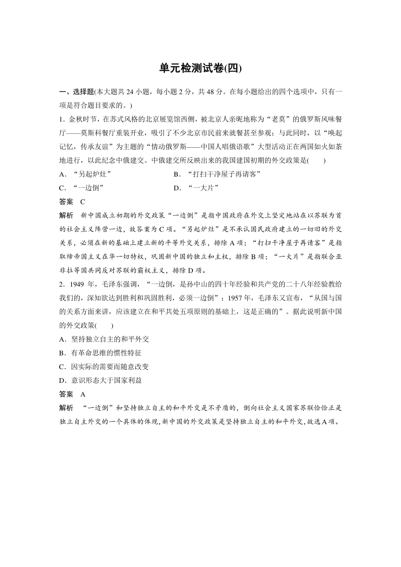 第四单元 现代中国的对外关系 单元检测试卷（含答案）_第1页