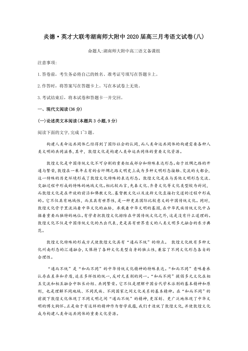 湖南师大附中2020届高三月考语文试卷（八）含答案_第1页