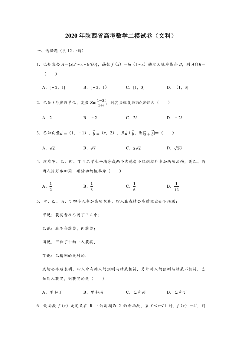 2020届陕西省高三年级教学质量检测文科数学试卷（二）含答案解析_第1页