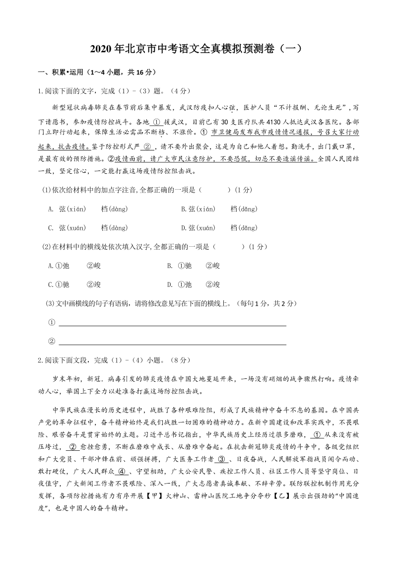 北京市2020年中考语文全真模拟预测试卷（一）含答案_第1页