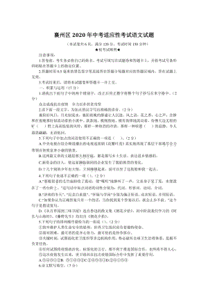 2020年湖北省襄阳市襄州区中考适应性考试语文试题（含答案）