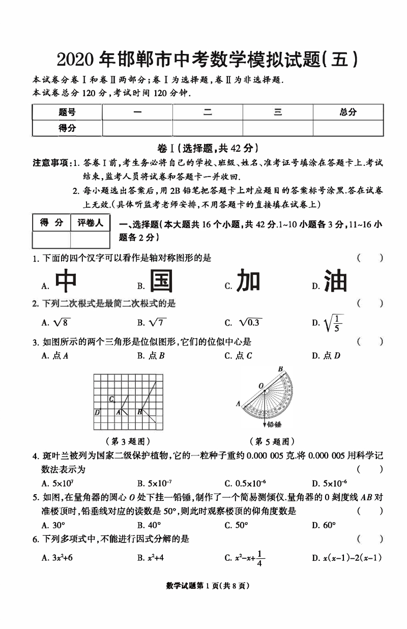 河北邯郸市2020年中考数学模拟试题（五）含答案_第1页