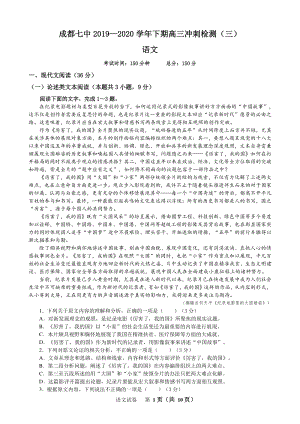 四川省成都七中2020届高三6月冲刺检测语文试题（三）含答案