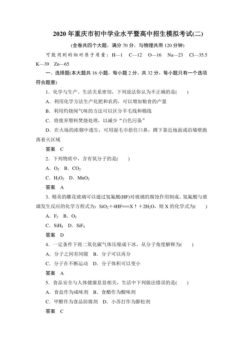 2020年重庆市初中学业水平暨高中招生模拟考试化学试卷（二）含答案_第1页