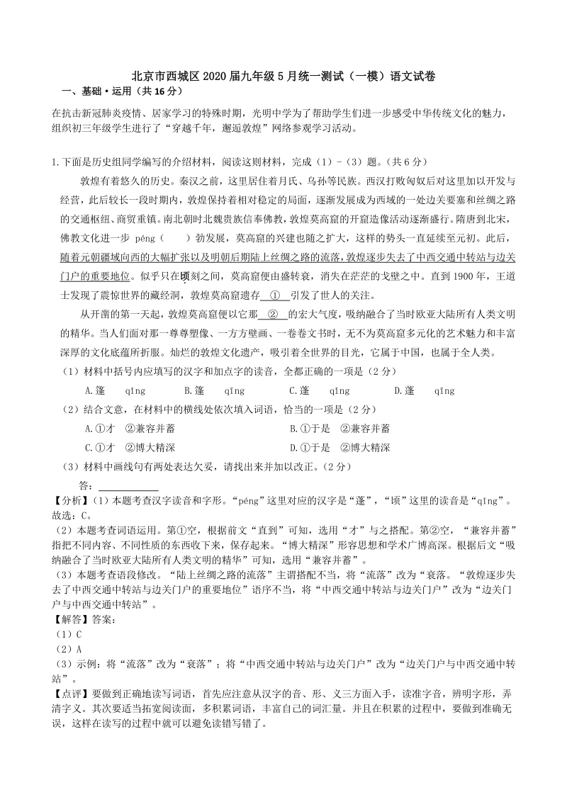 北京市西城区2020年九年级5月统一测试（一模）语文试卷（含答案解析）_第1页