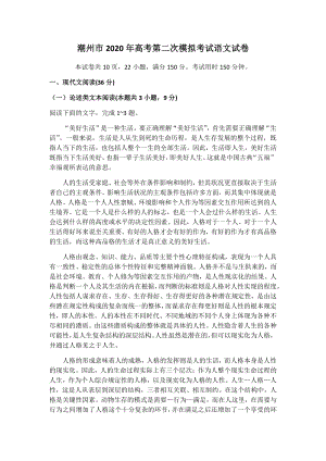 广东省潮州市2020年高考第二次模拟考试语文试题（含答案）