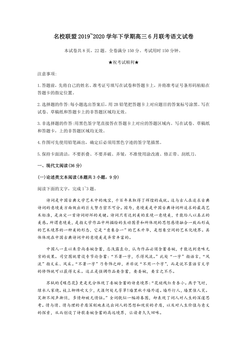 2020届河南省名校联盟高三下学期六月联考语文试卷（含答案解析）_第1页