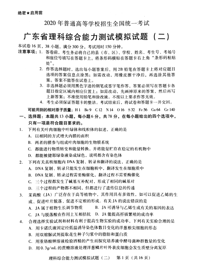 2020年广东省高三综合能力测试理科综合模拟试题（二）含答案_第1页