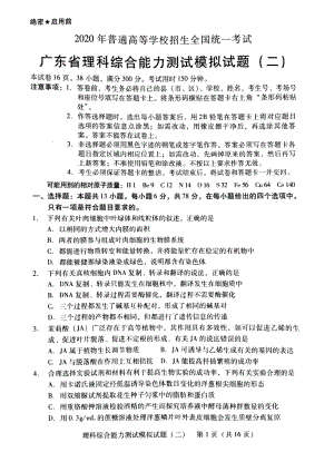 2020年广东省高三综合能力测试理科综合模拟试题（二）含答案