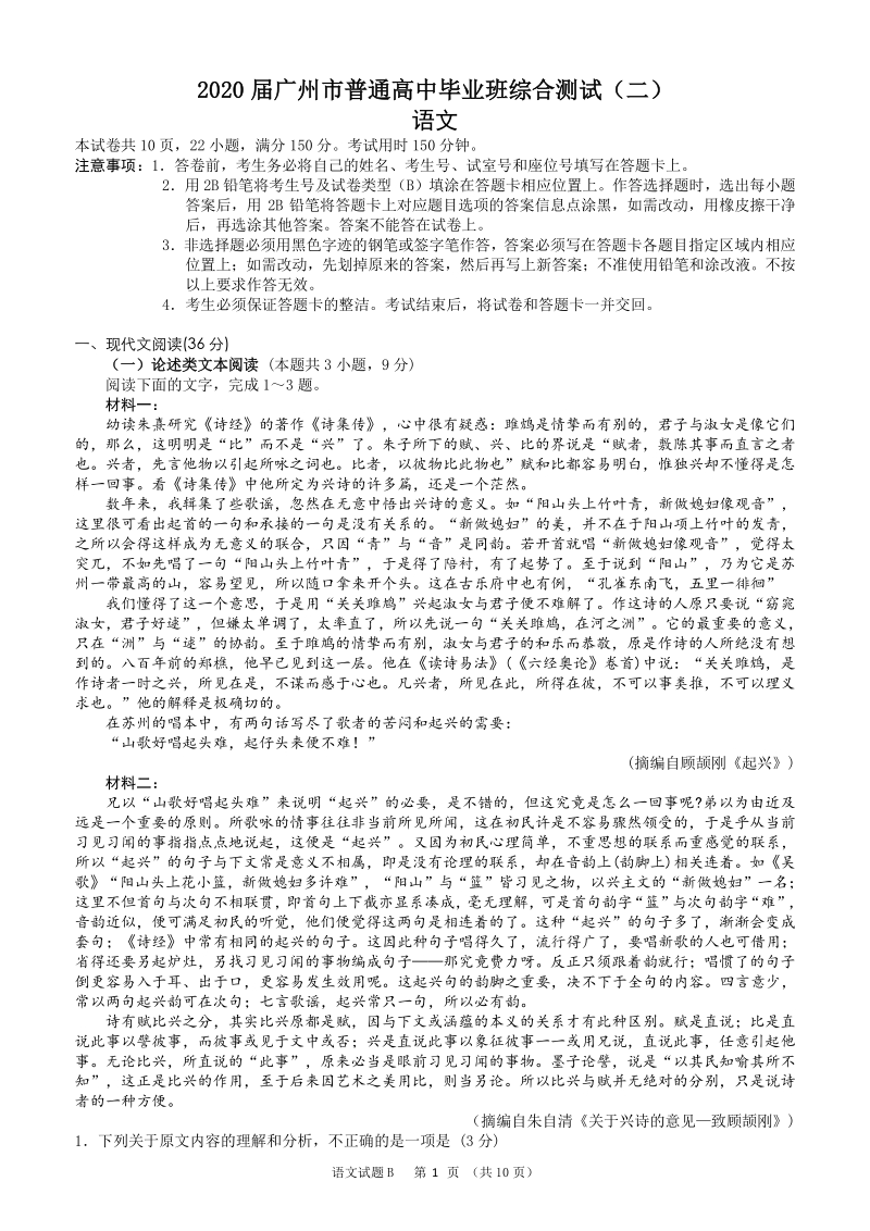 广东省广州市2020届普通高中毕业班综合测试语文试题（二）含答案_第1页