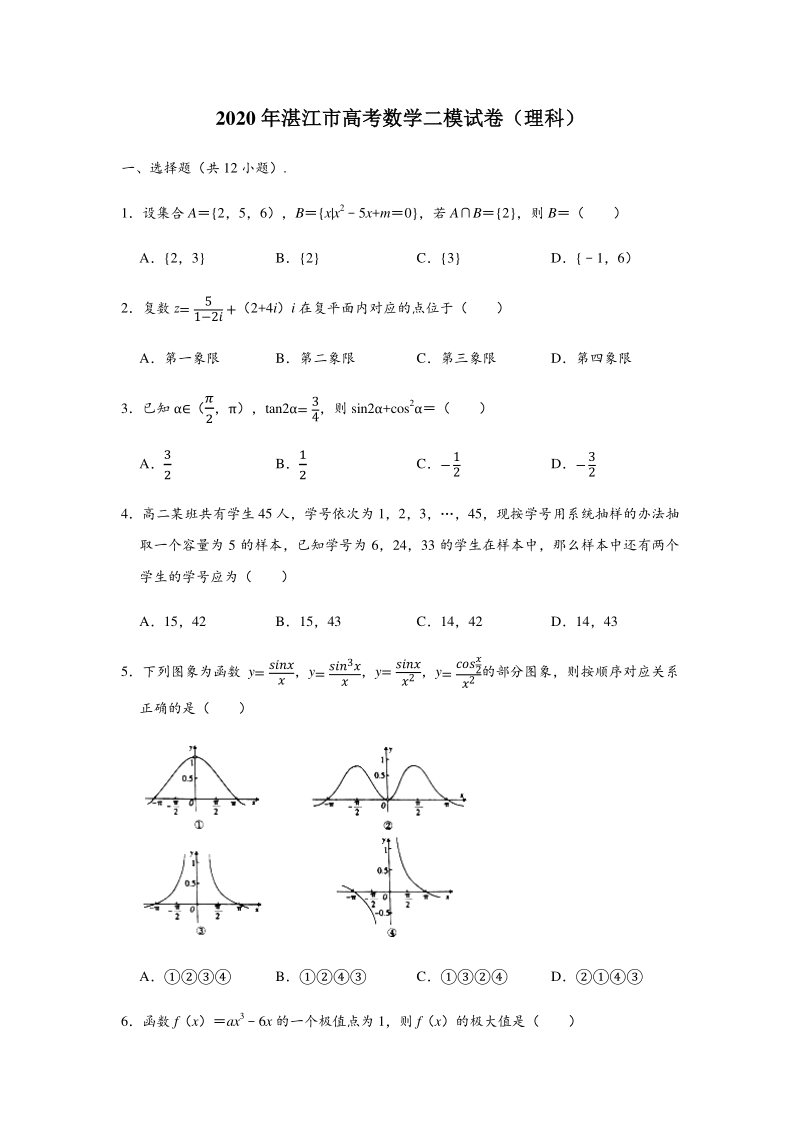2020年广东省湛江市高考测试理科数学试卷（二）含答案解析_第1页