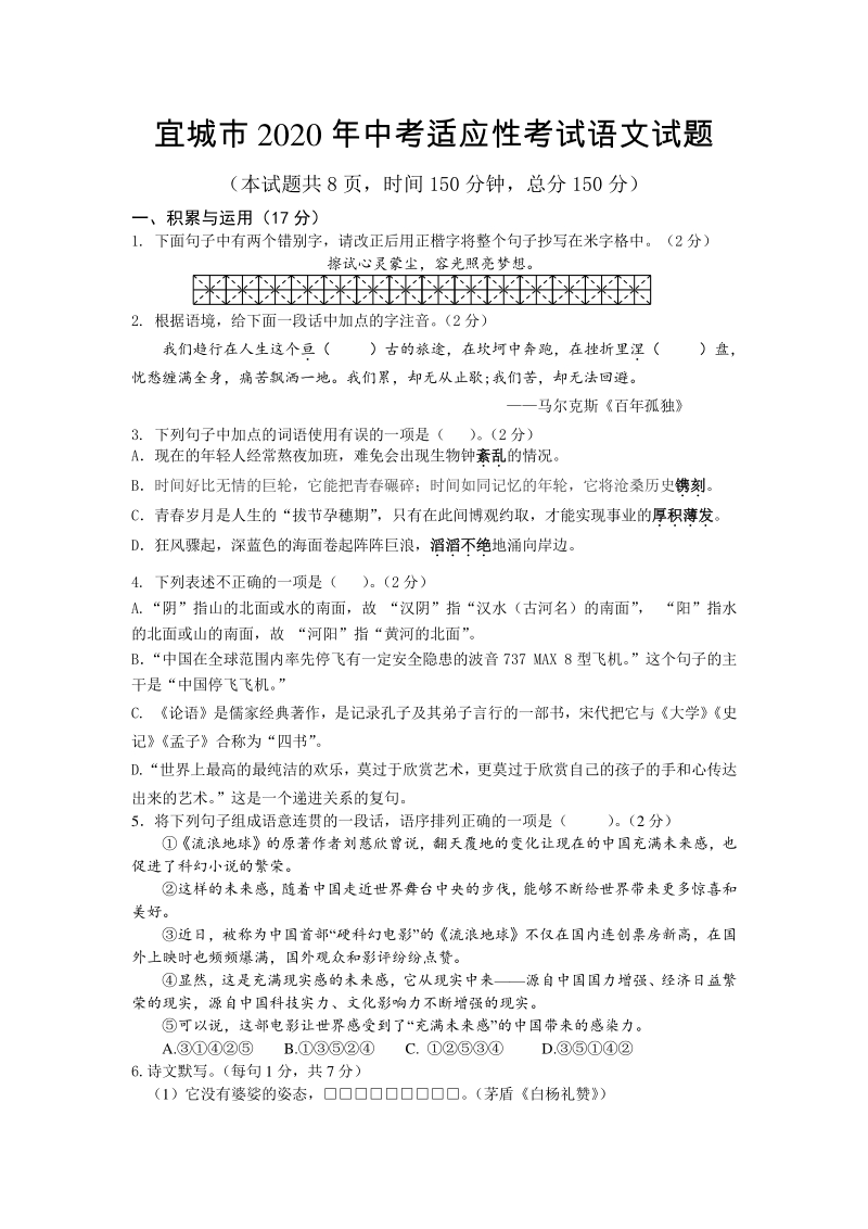 2020年湖北省襄阳市宜城市中考适应性考试语文试题（含答案）_第1页