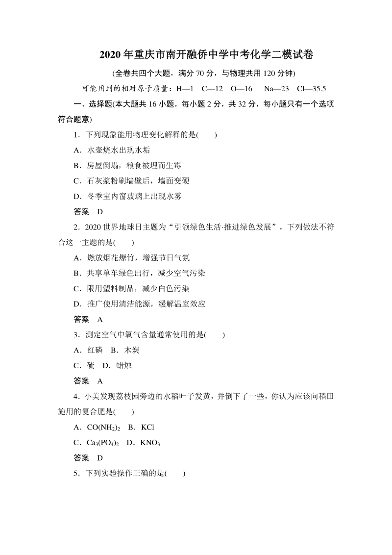 重庆市南开融侨中学2020年中考化学二模试卷（含答案）_第1页