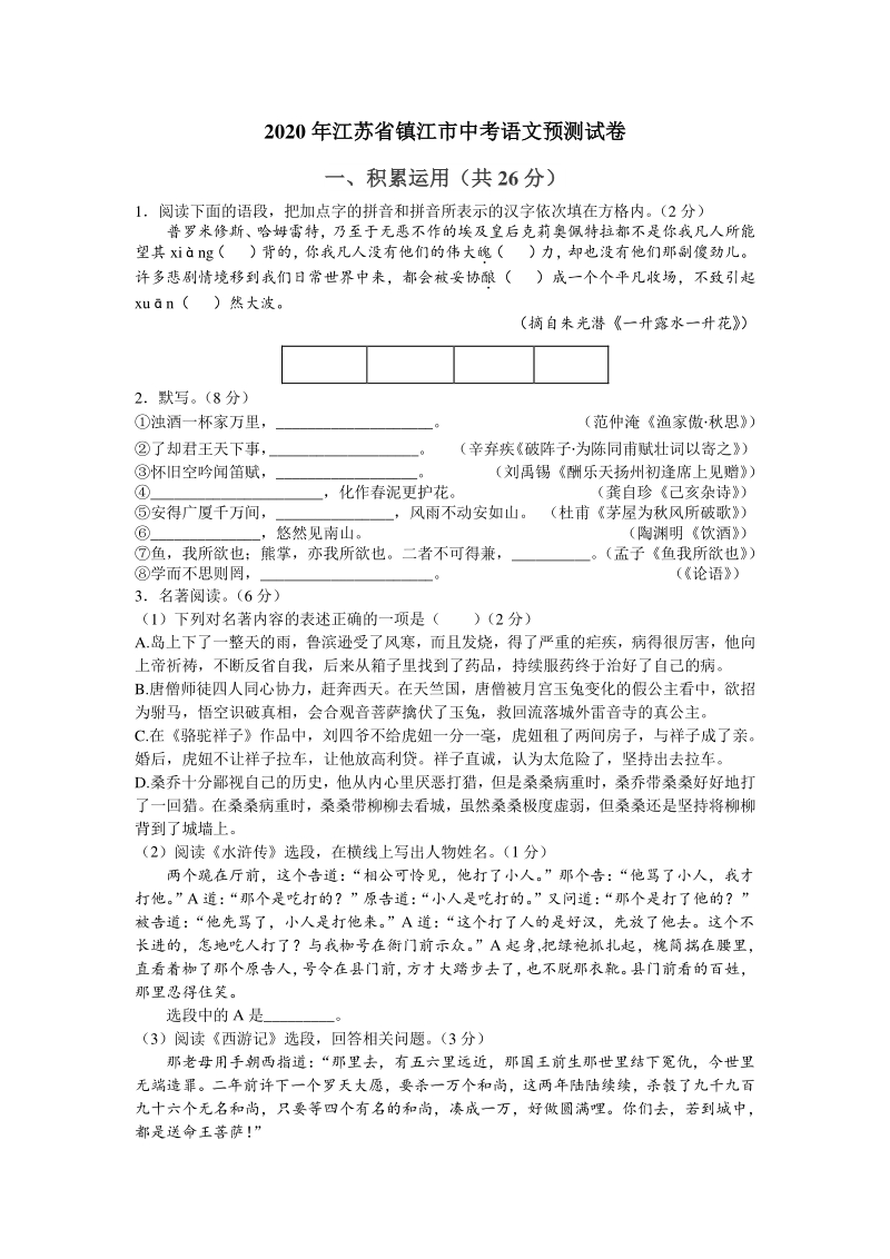 2020年江苏省镇江市中考语文预测试卷（含答案）_第1页