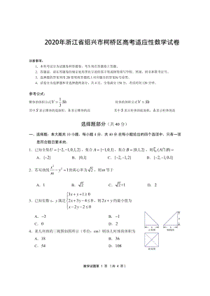 浙江省绍兴市柯桥区2020年6月高考适应性考试（二模）数学试题（含答案）